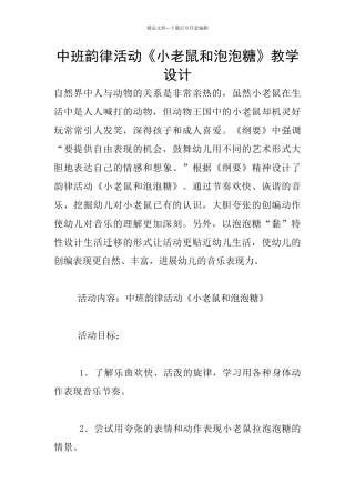 中班韵律活动《小老鼠和泡泡糖》教学设计
