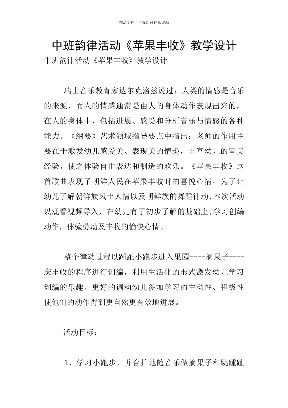 中班韵律活动《苹果丰收》教学设计_第1页