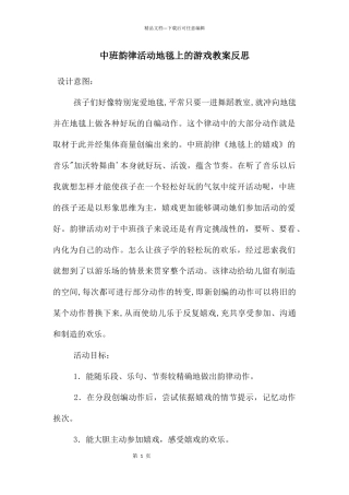 中班韵律活动地毯上的游戏教案反思