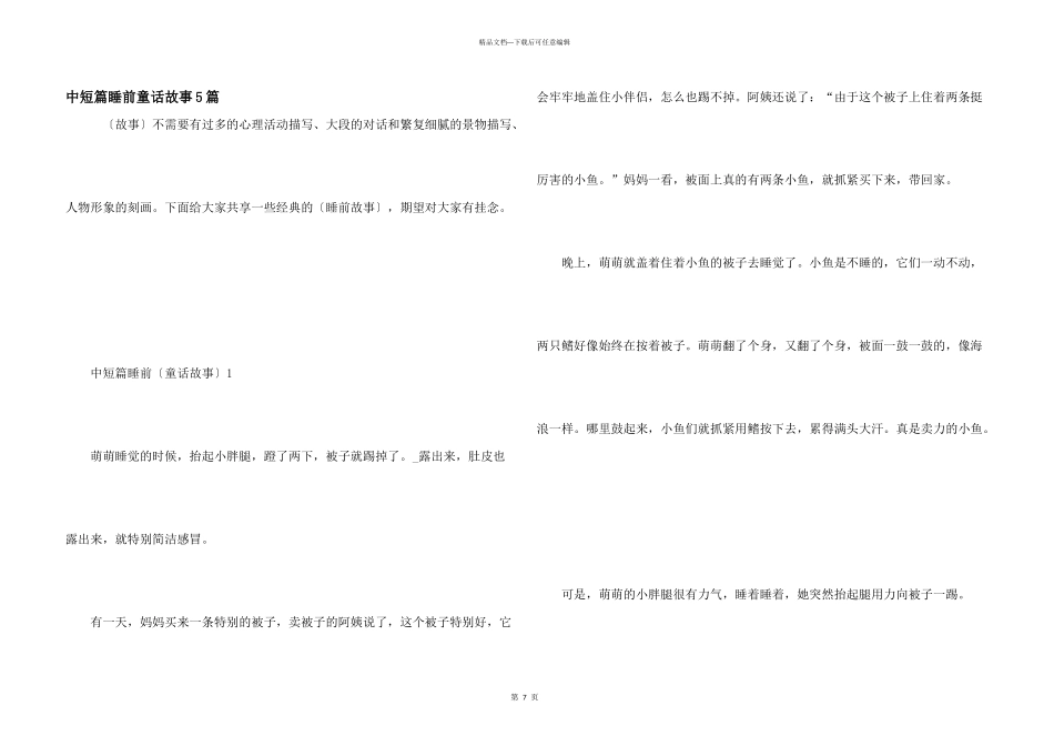 中短篇睡前童话故事5篇_第1页