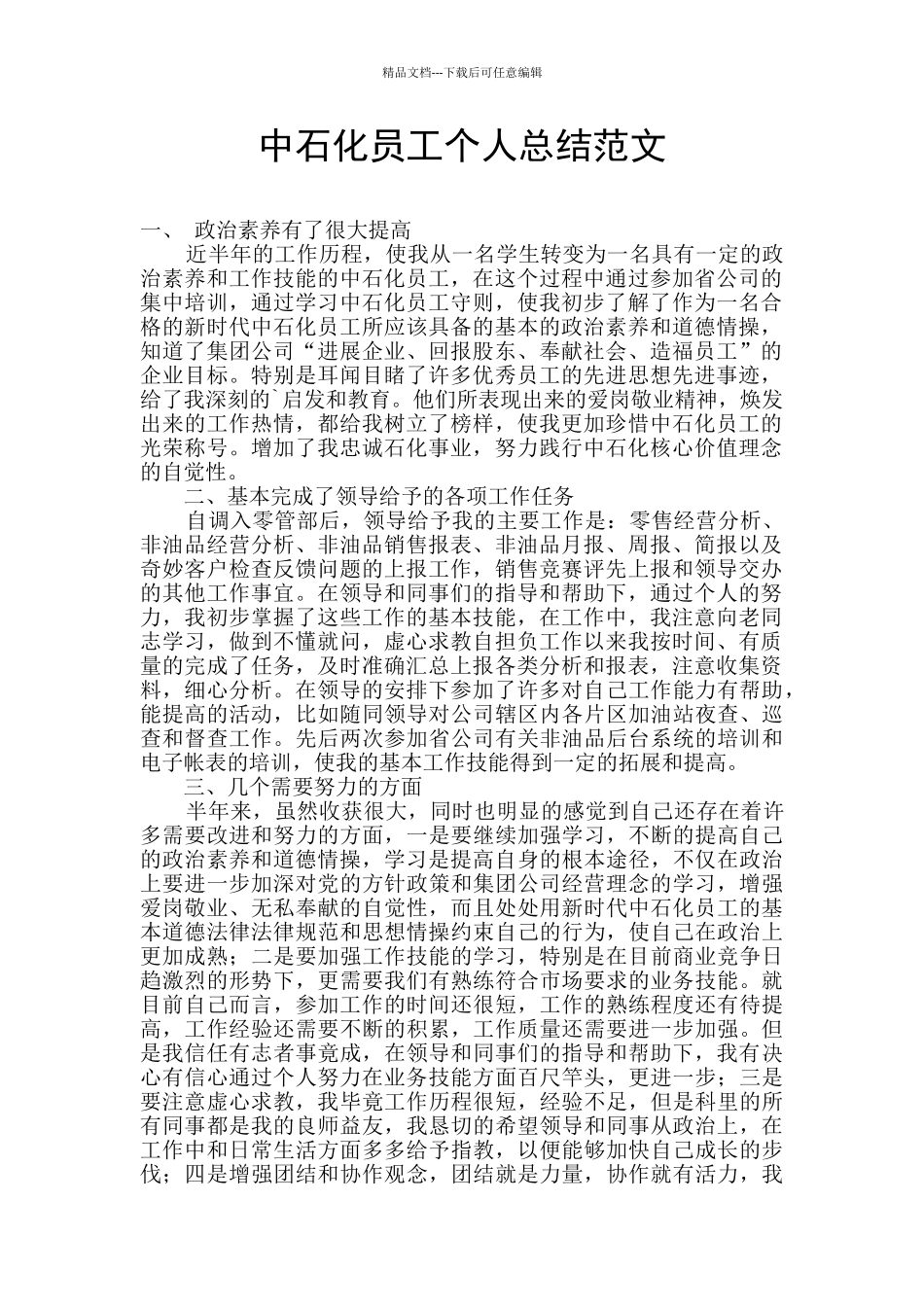 中石化员工个人总结范文_第1页
