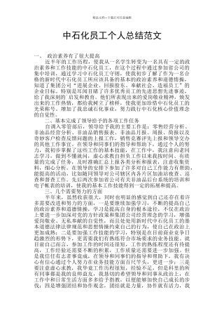 中石化员工个人总结范文