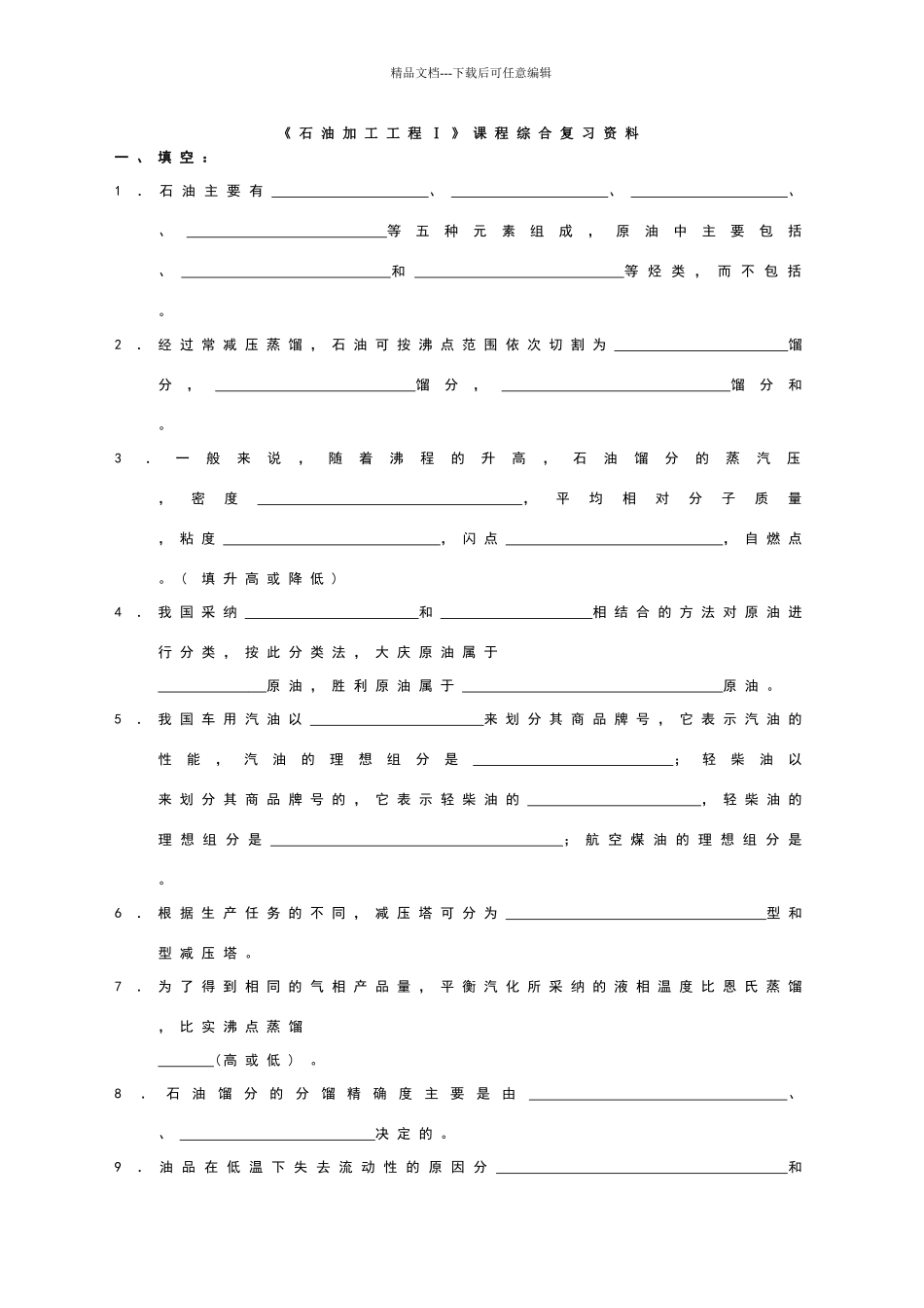 中石油1112考试石油加工工程_第1页