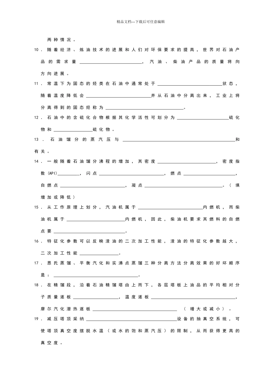 中石油1112考试石油加工工程_第2页