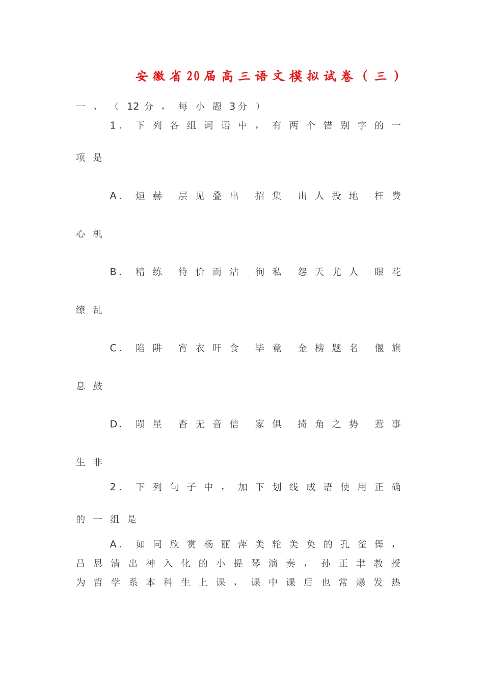 安徽省届高三语文高考模拟试卷（三）_第1页