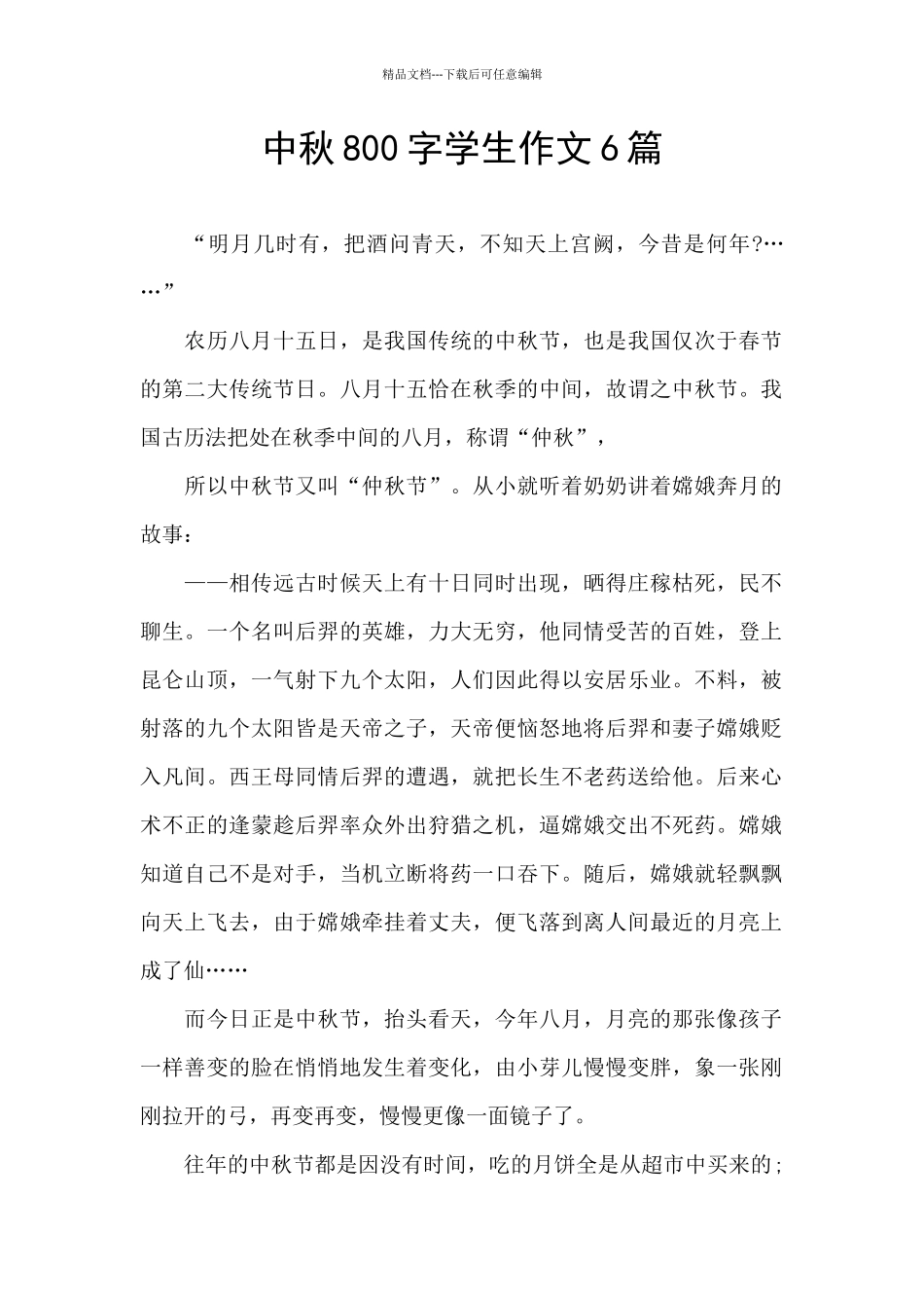 中秋800字学生作文6篇_第1页
