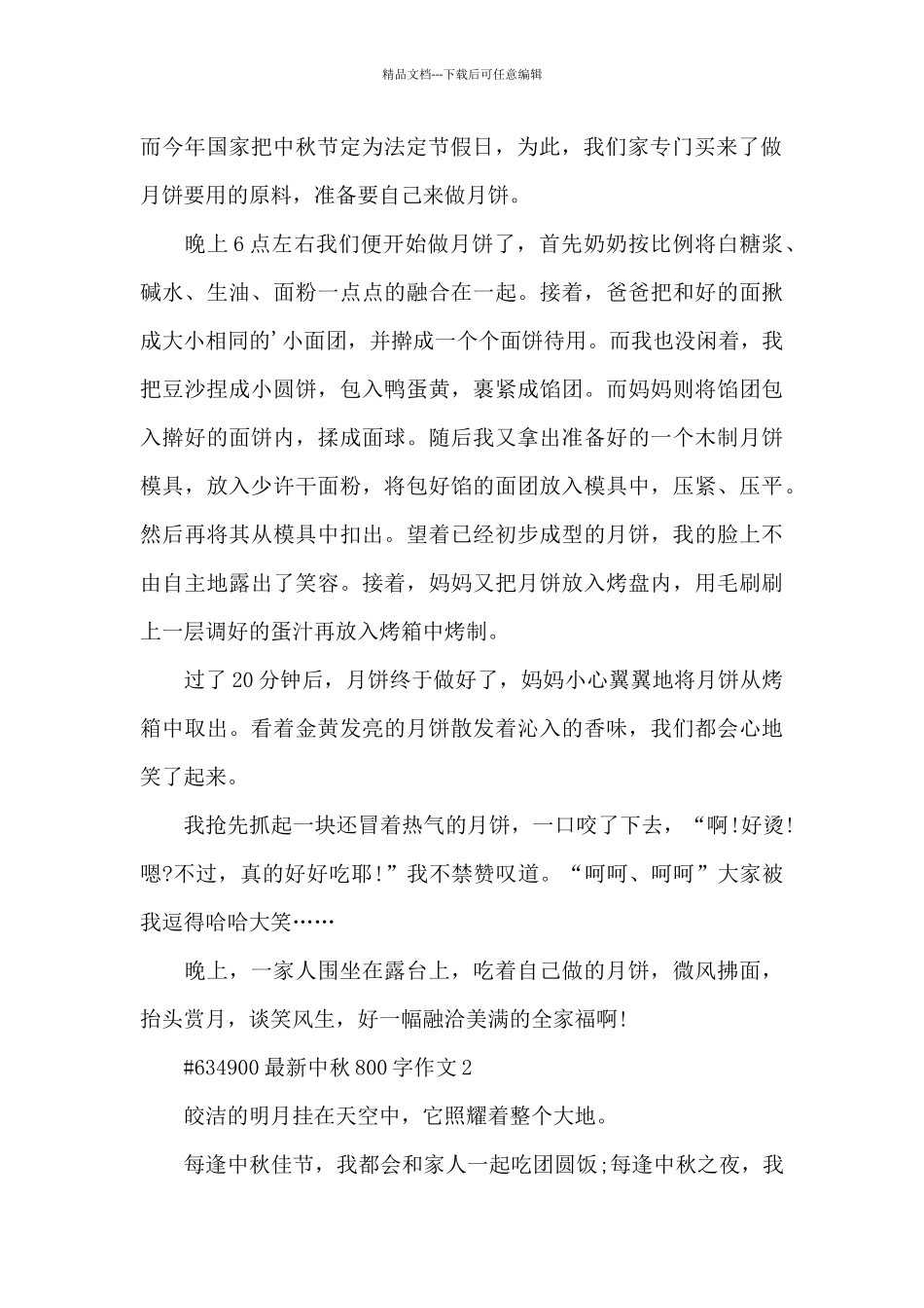 中秋800字学生作文6篇_第2页