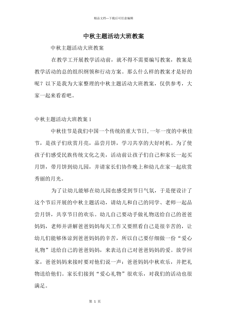 中秋主题活动大班教案_第1页