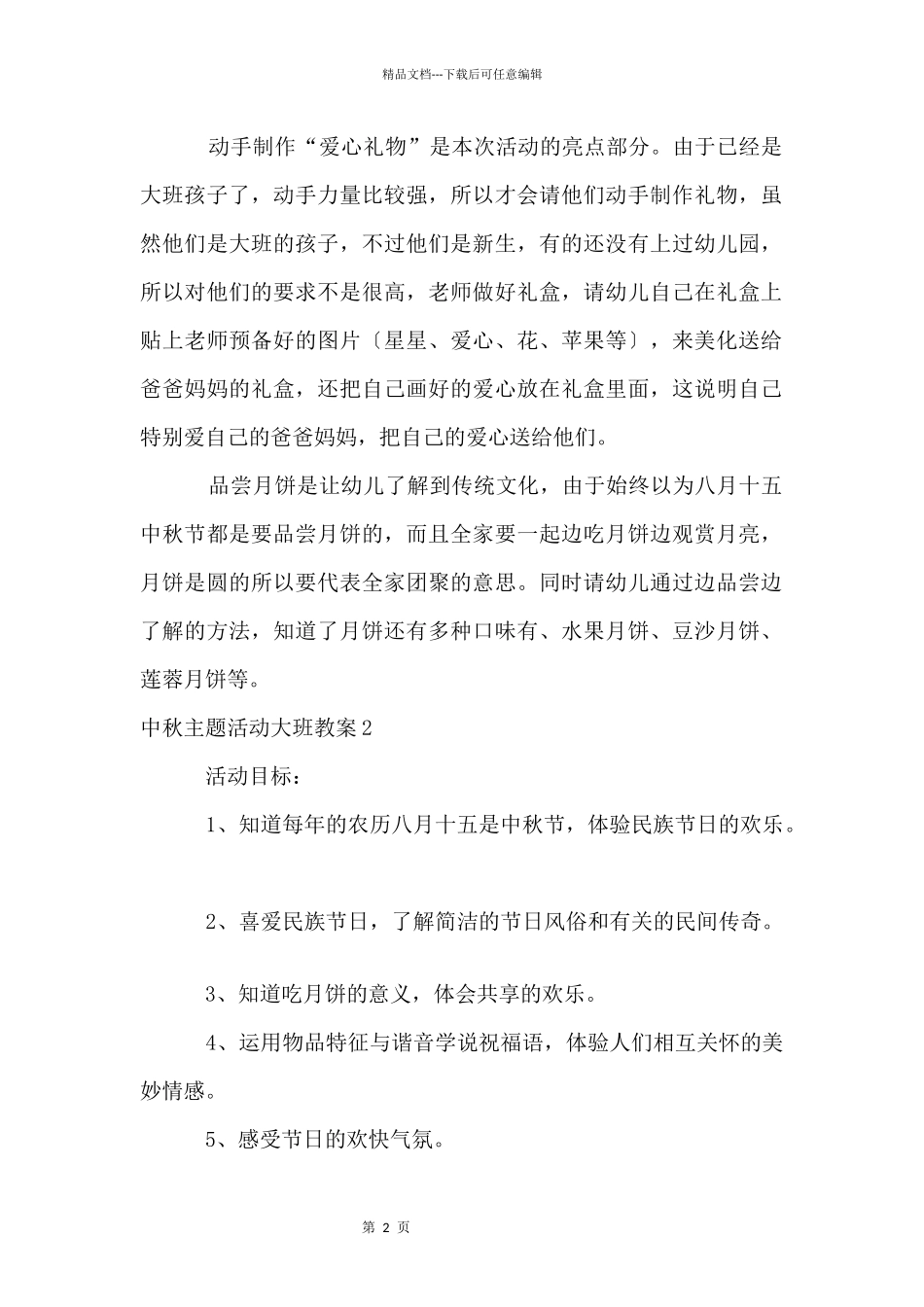 中秋主题活动大班教案_第2页