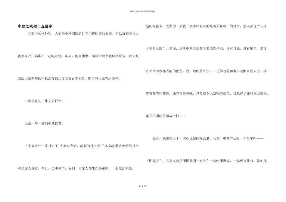 中秋之夜初二五百字_第1页
