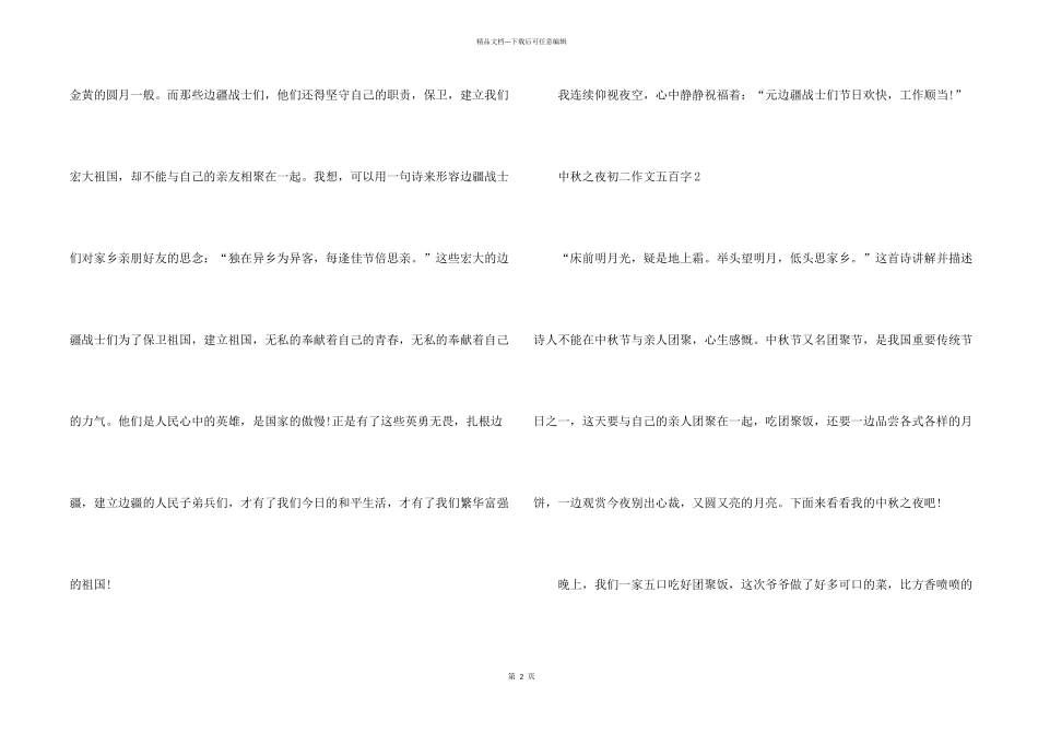 中秋之夜初二五百字_第2页