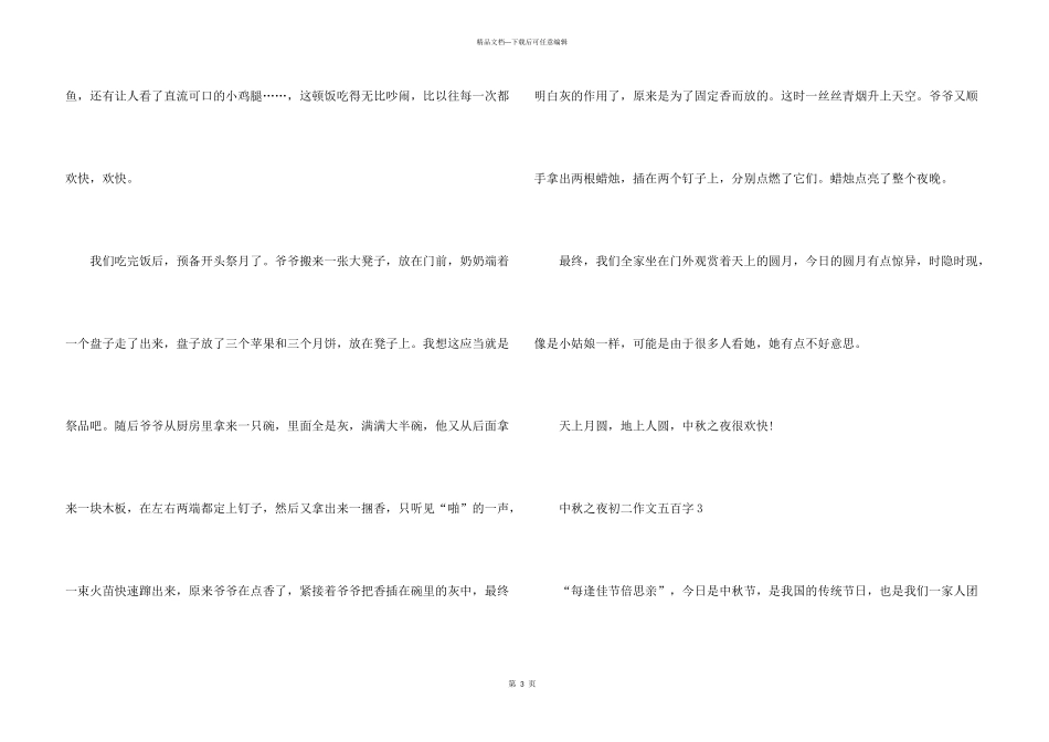 中秋之夜初二五百字_第3页