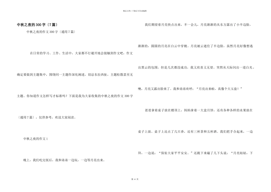 中秋之夜的300字（7篇）_第1页