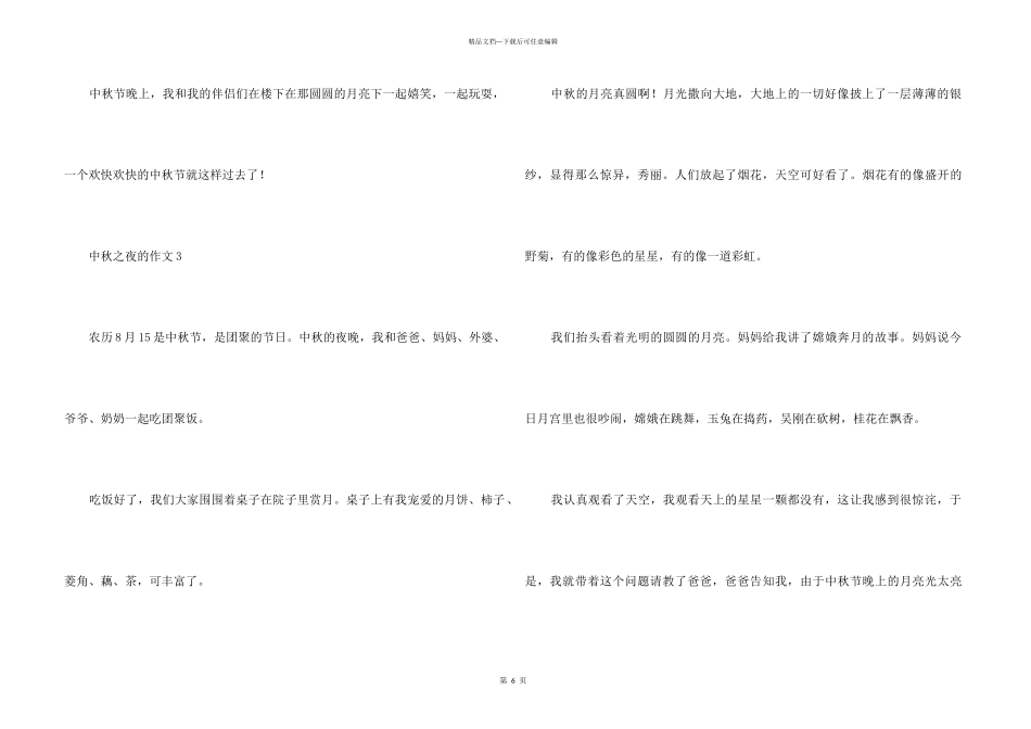 中秋之夜的300字（7篇）_第3页