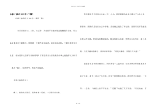 中秋之夜的300字（7篇）