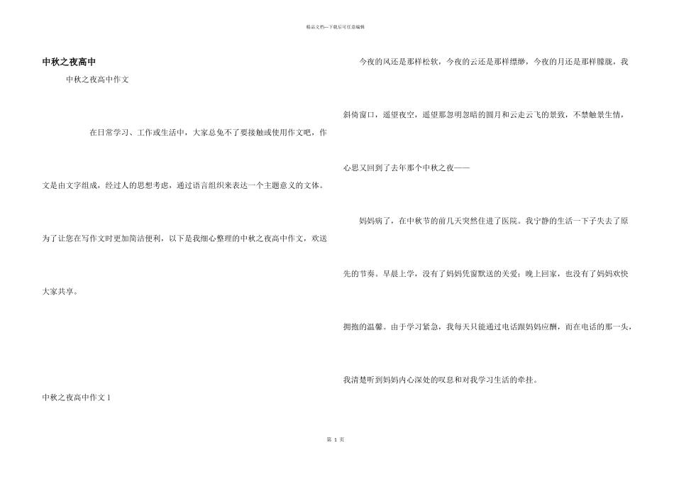 中秋之夜高中_第1页