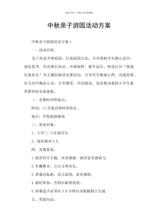 中秋亲子游园活动方案
