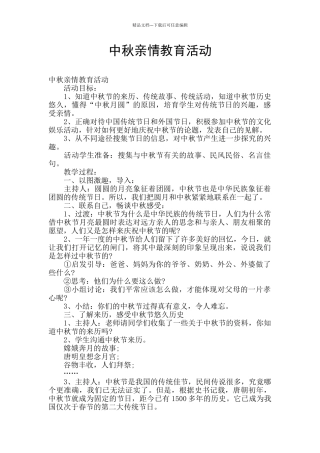 中秋亲情教育活动