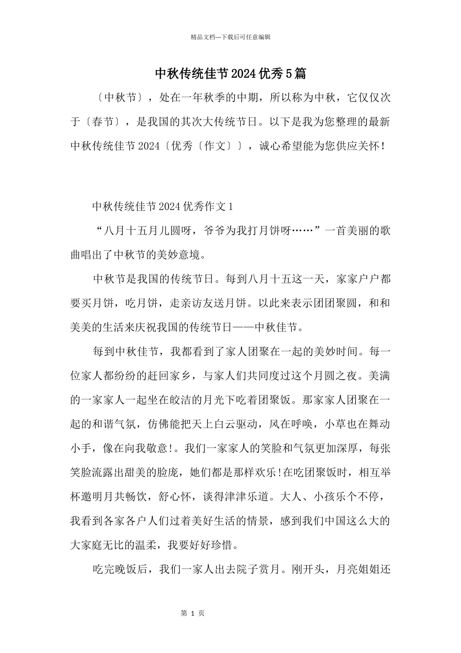 中秋传统佳节2024优秀5篇_第1页