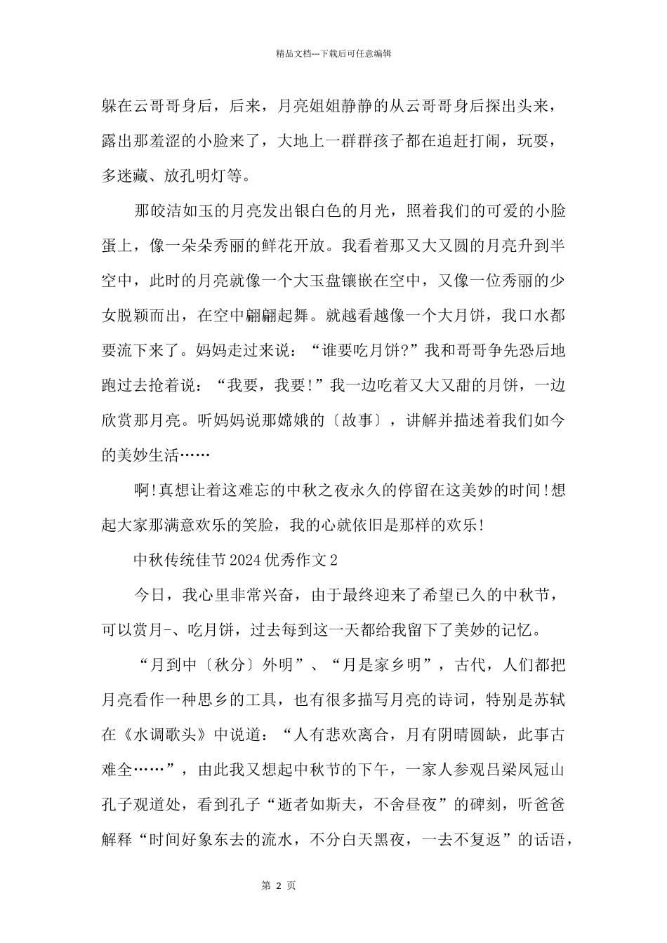 中秋传统佳节2024优秀5篇_第2页