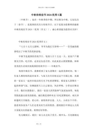 中秋传统佳节2024优秀5篇