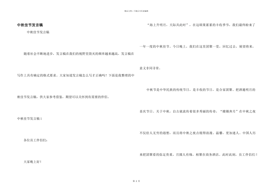 中秋佳节发言稿_第1页