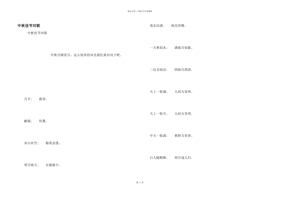 中秋佳节对联_第1页