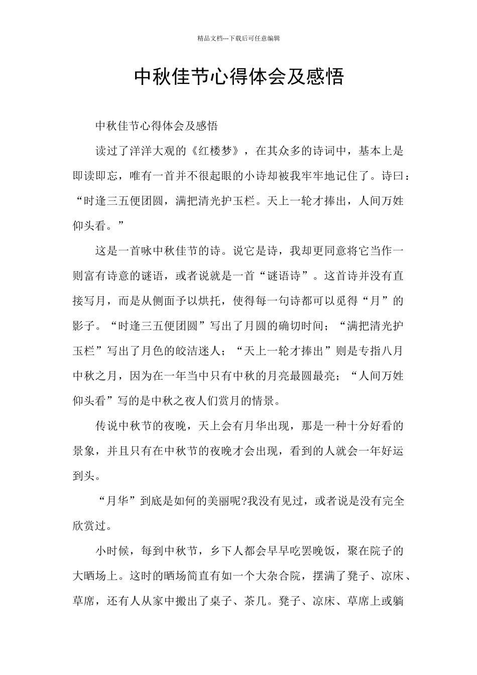 中秋佳节心得体会及感悟_第1页