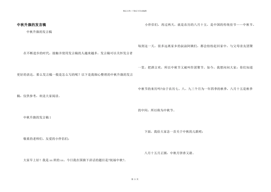 中秋升旗的发言稿_第1页