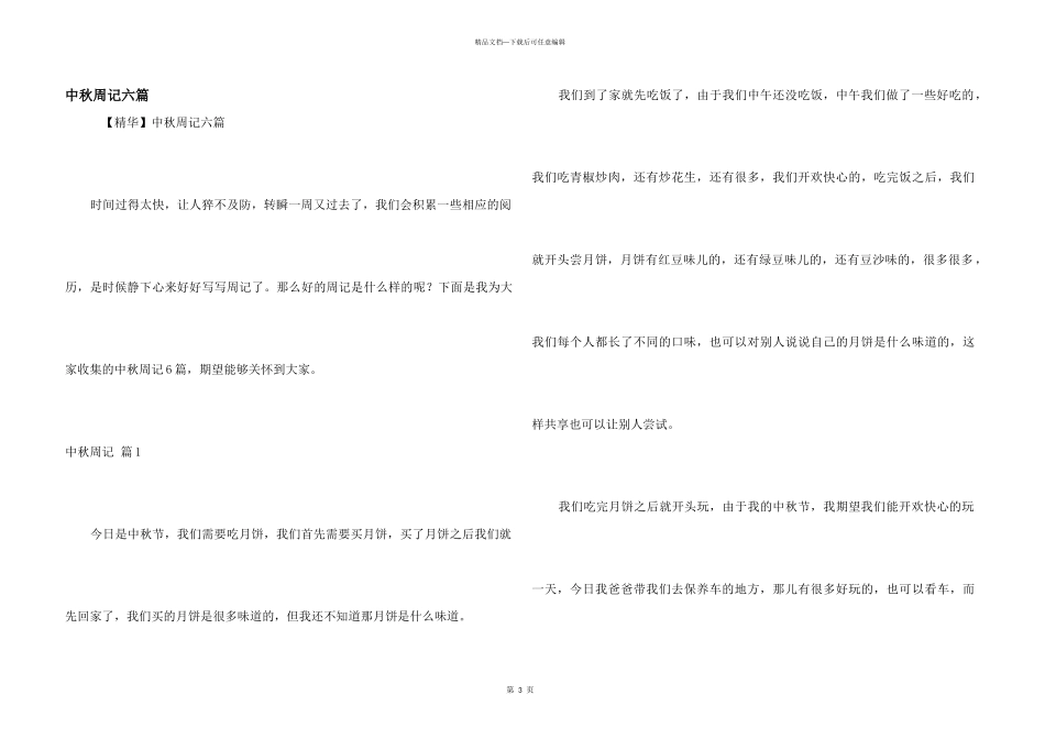 中秋周记六篇_第1页