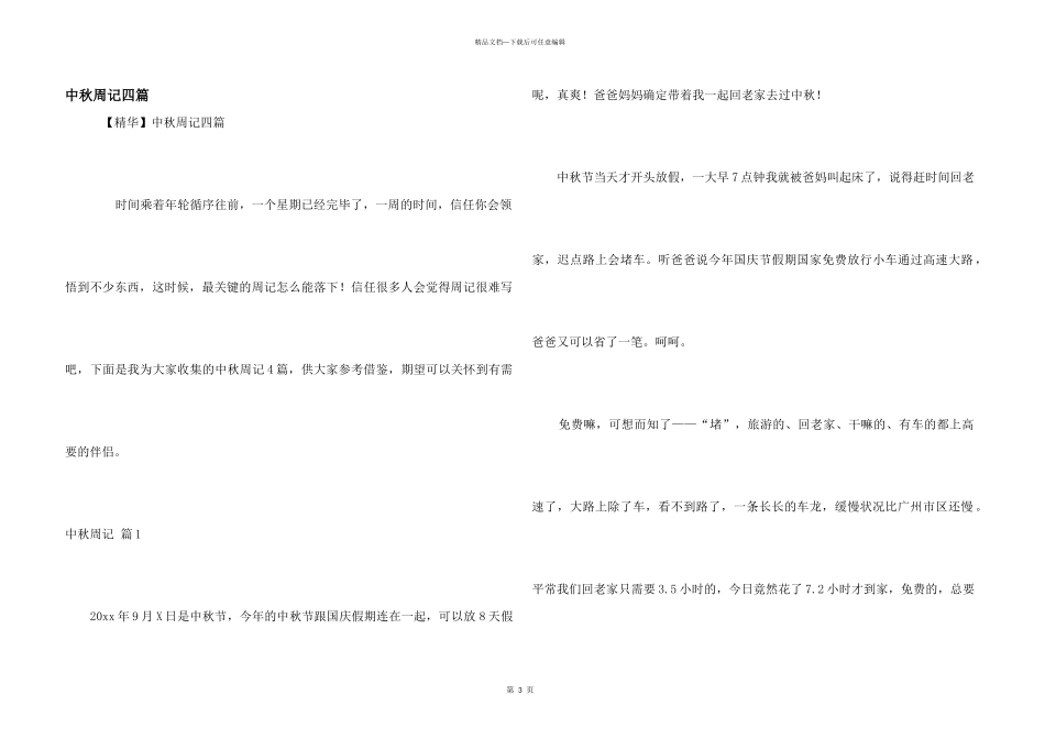 中秋周记四篇_第1页