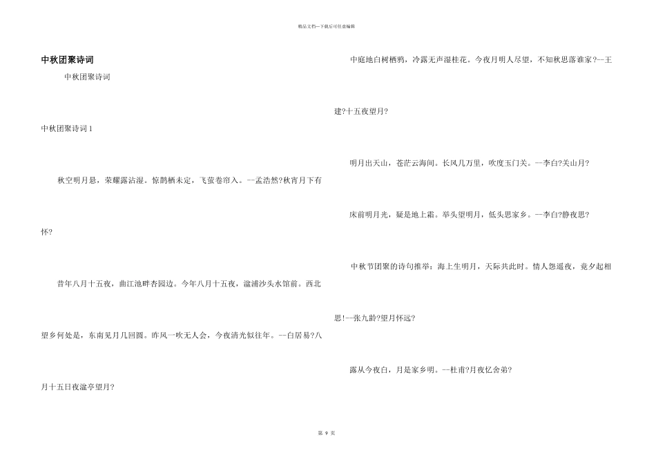 中秋团圆诗词_第1页