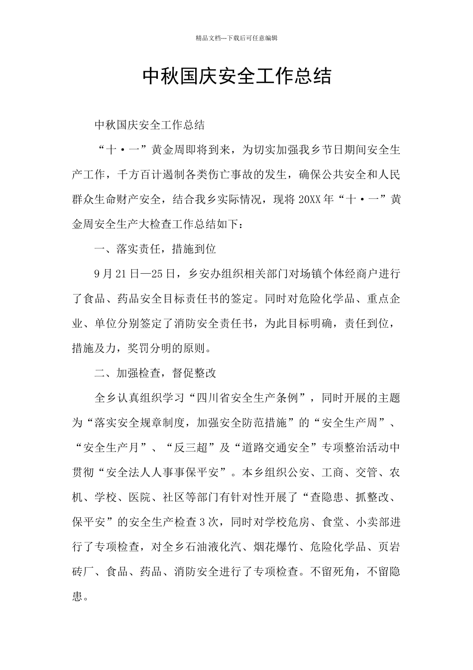 中秋国庆安全工作总结_第1页