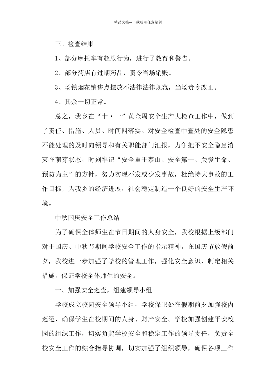 中秋国庆安全工作总结_第2页