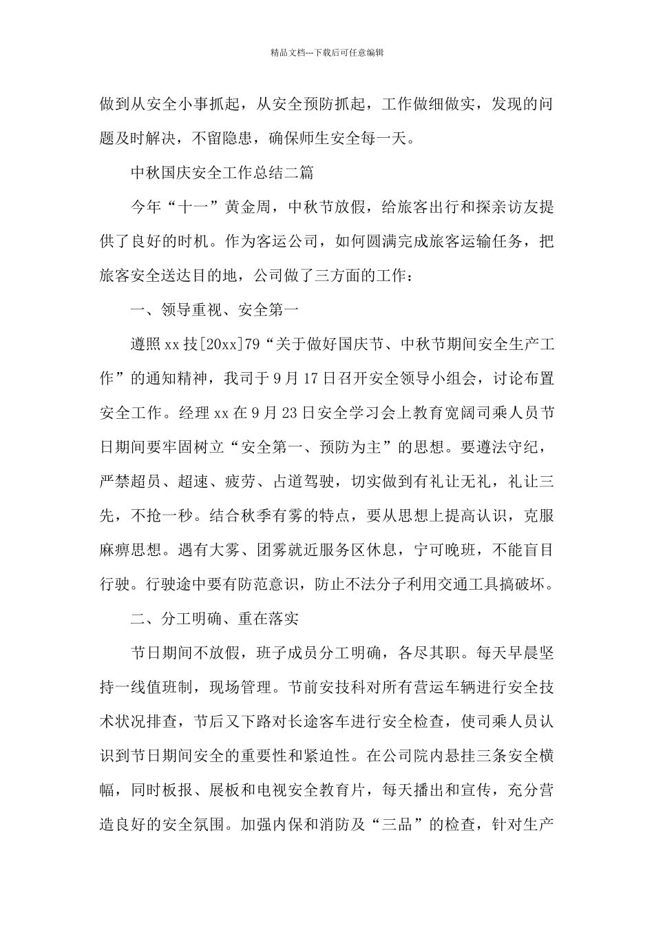 中秋国庆安全工作总结三篇_第2页