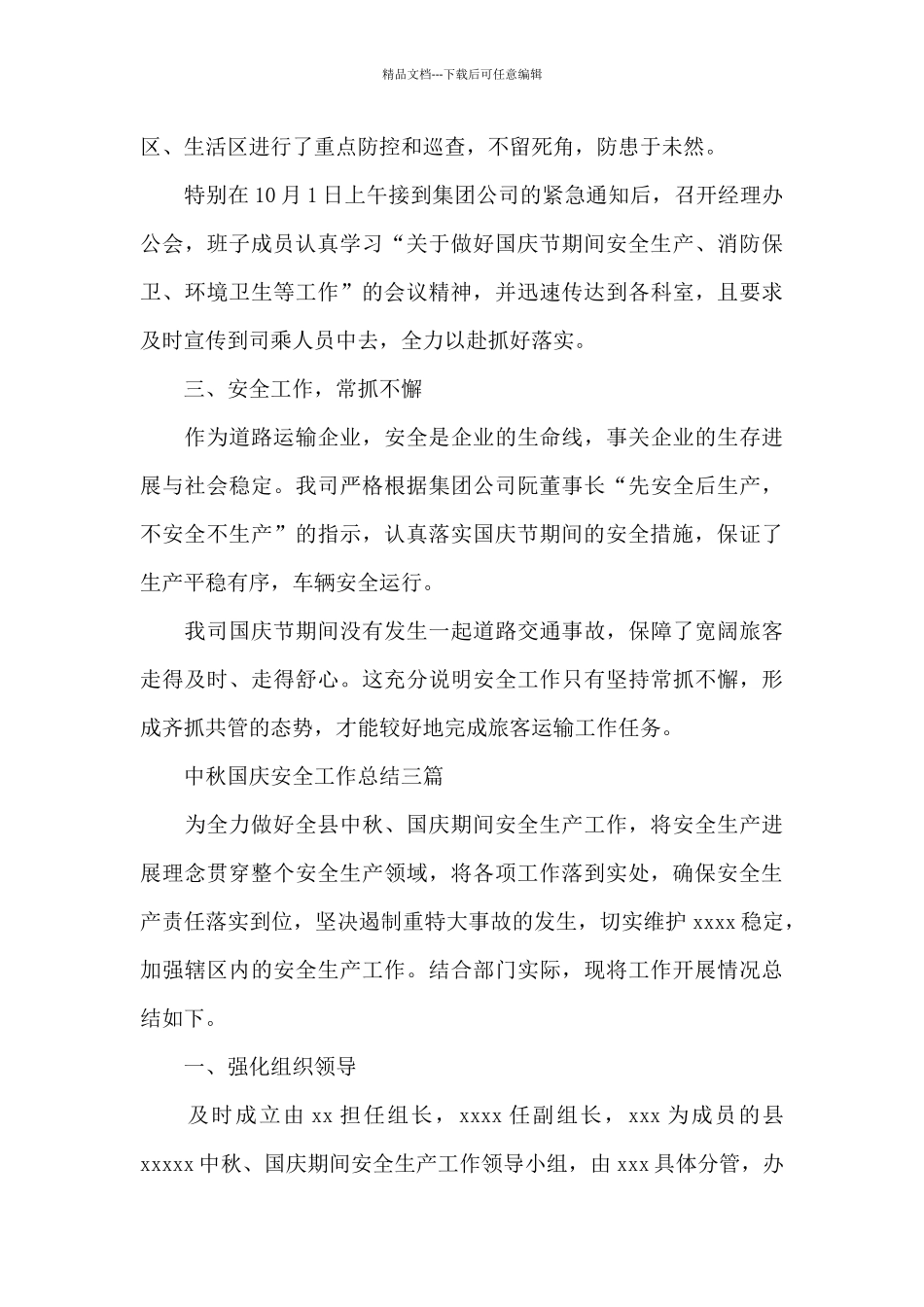 中秋国庆安全工作总结三篇_第3页