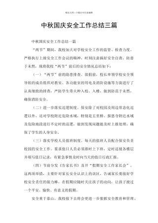 中秋国庆安全工作总结三篇