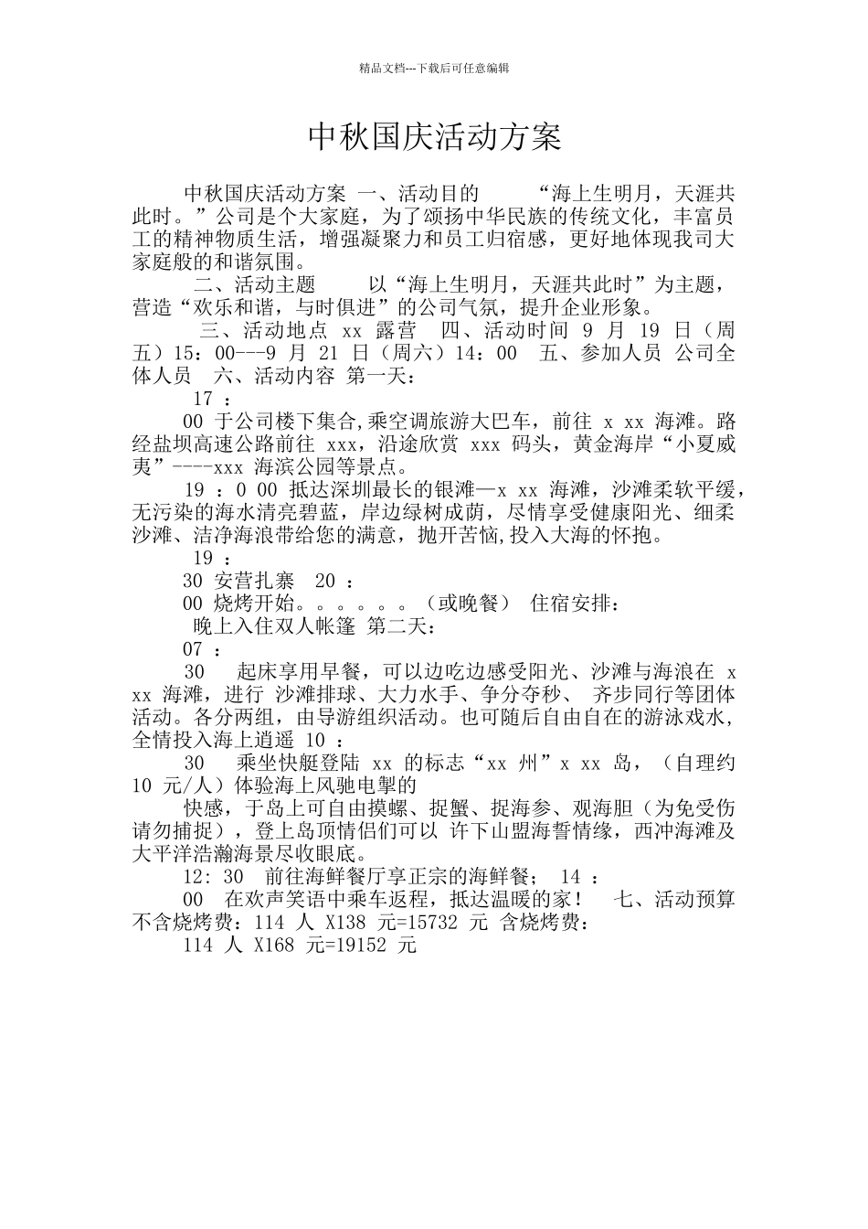 中秋国庆活动方案_第1页