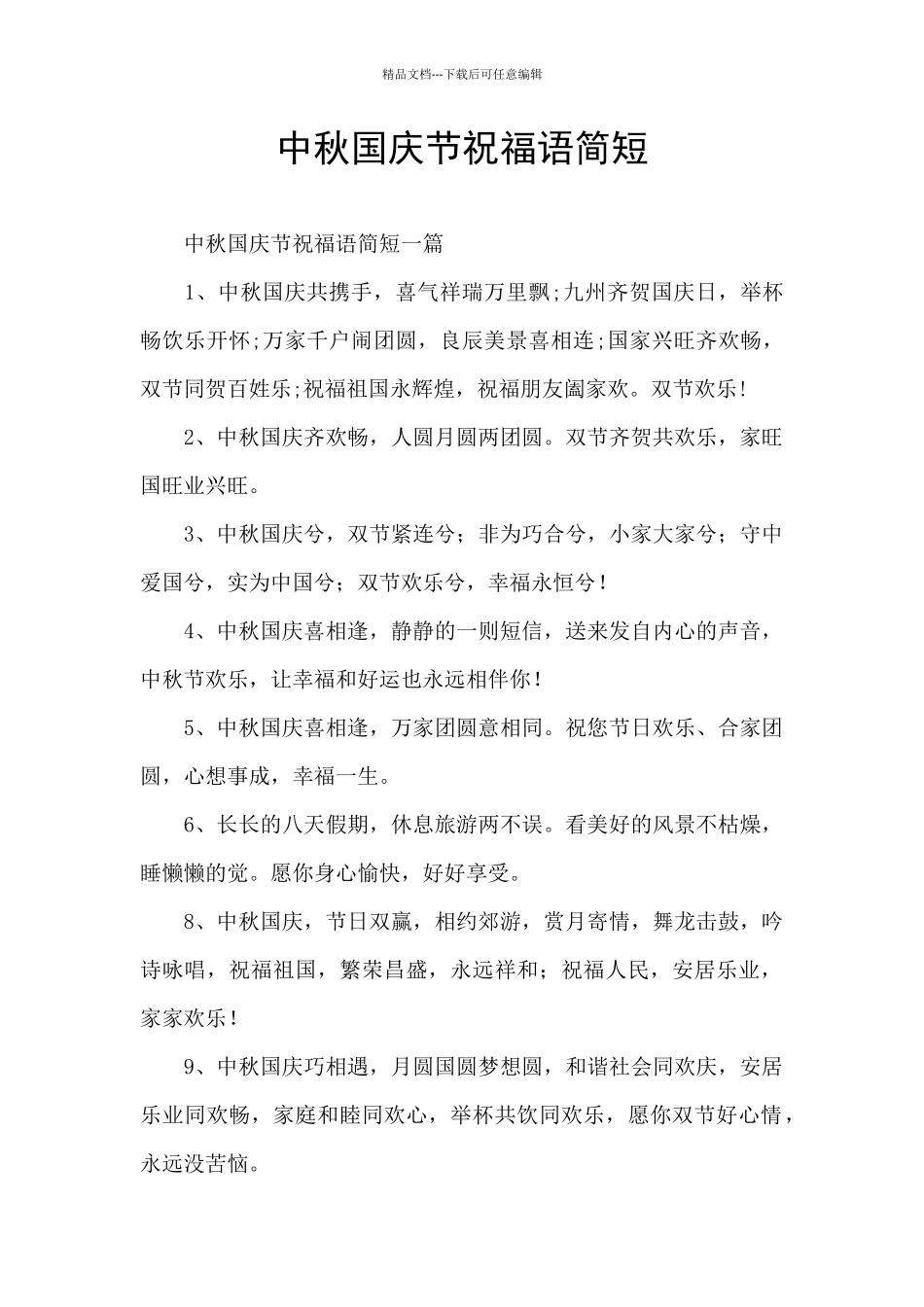 中秋国庆节祝福语简短_第1页