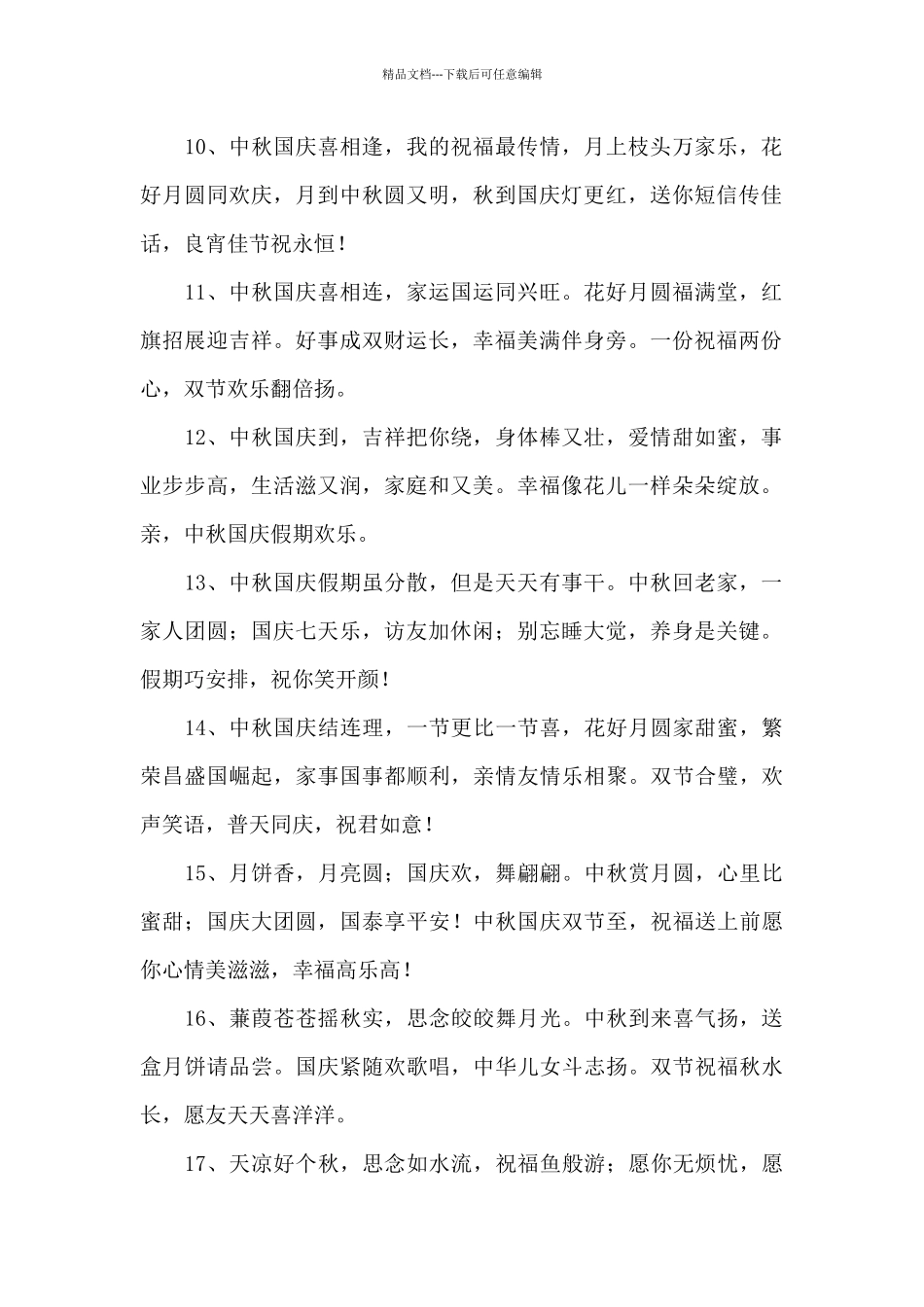 中秋国庆节祝福语简短_第2页