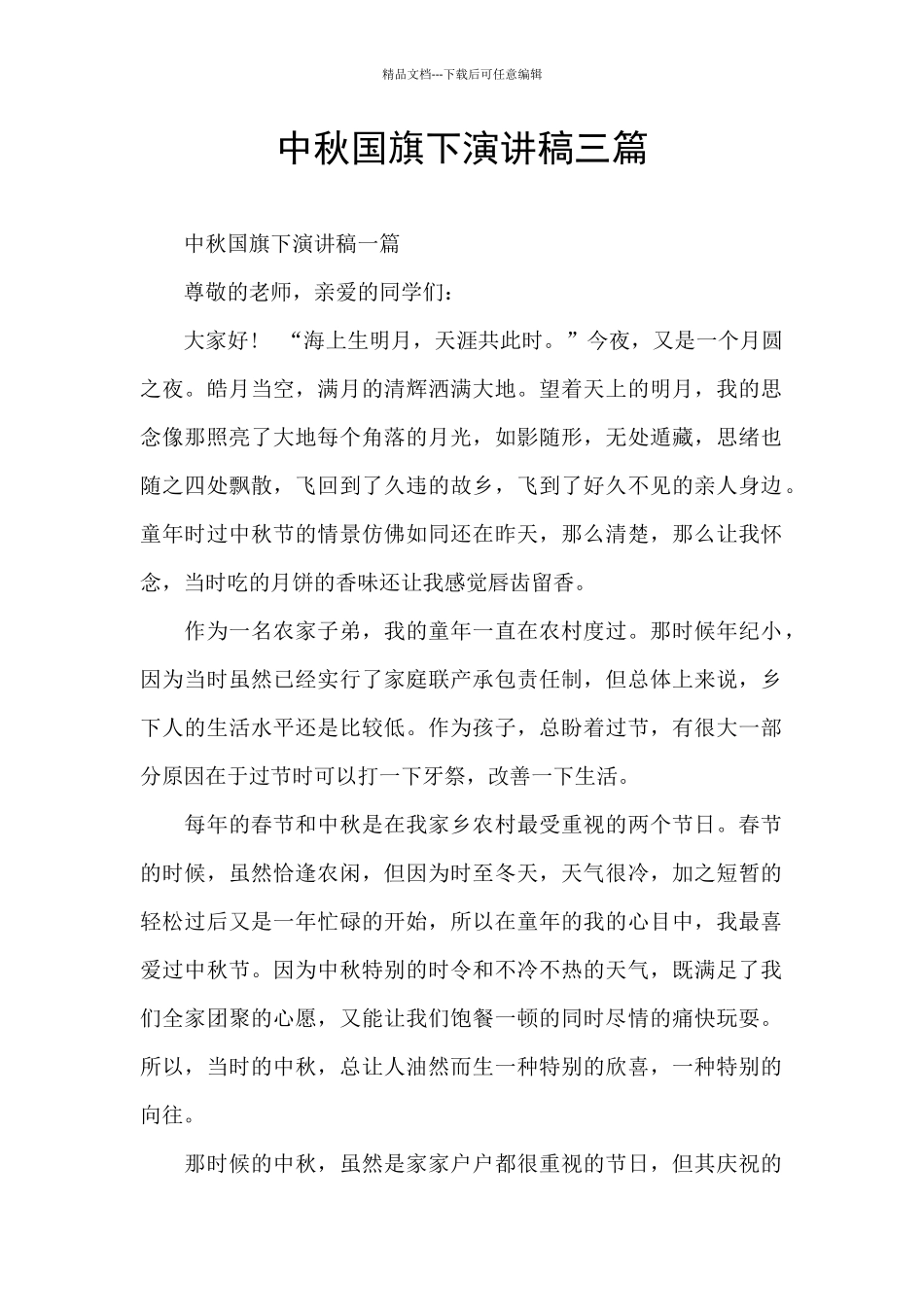 中秋国旗下演讲稿三篇_第1页