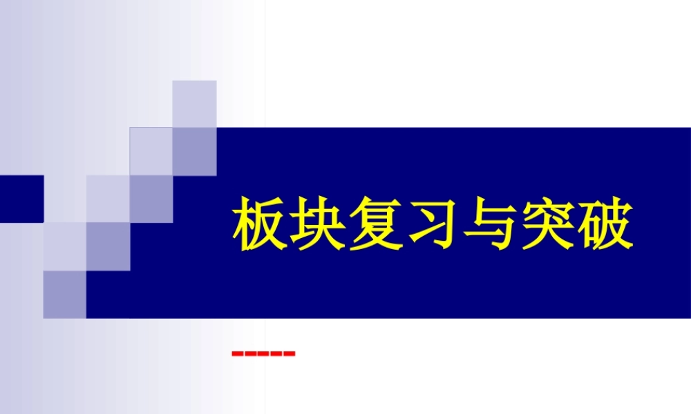 板块复习与突破高考语文