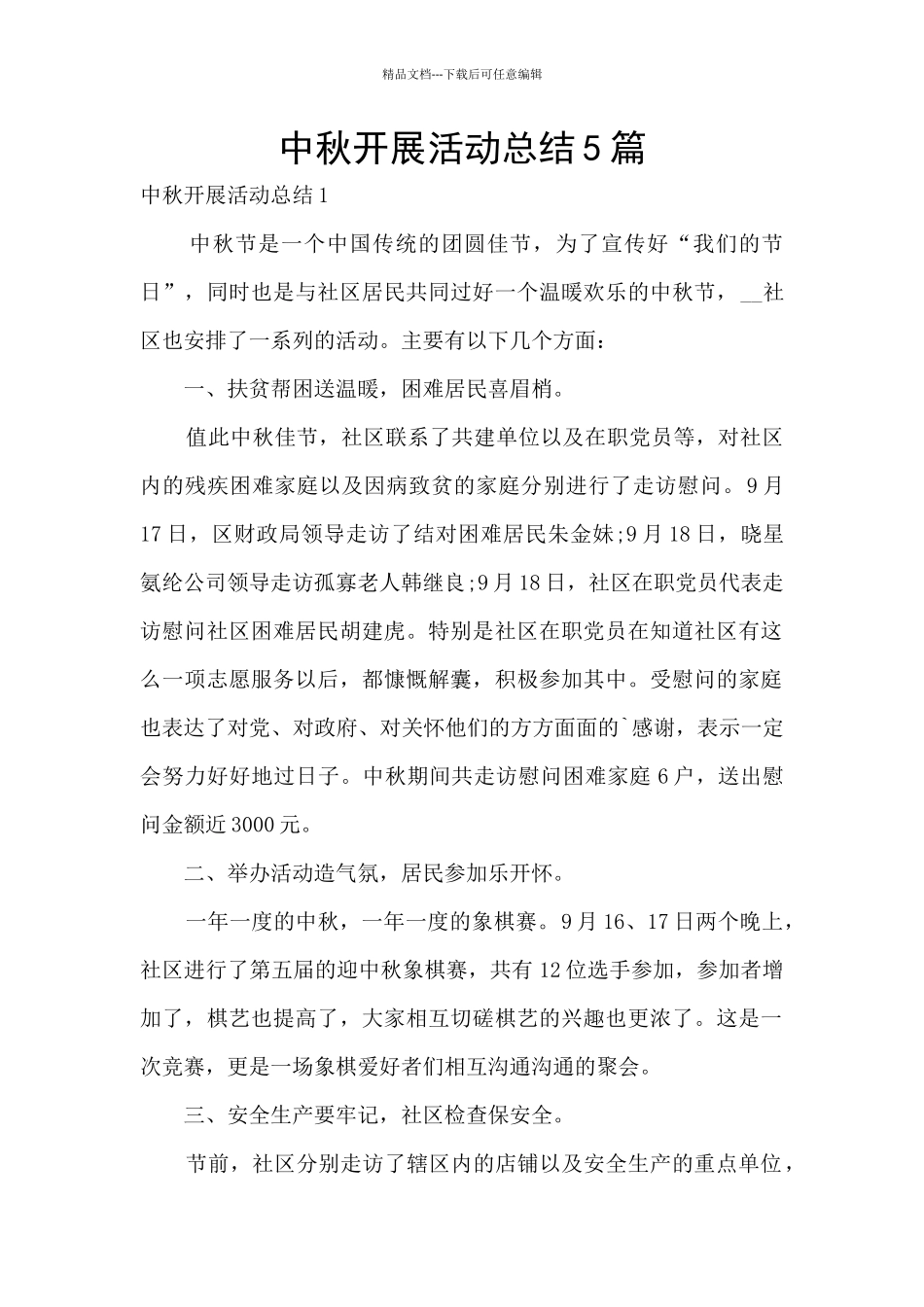 中秋开展活动总结5篇_第1页