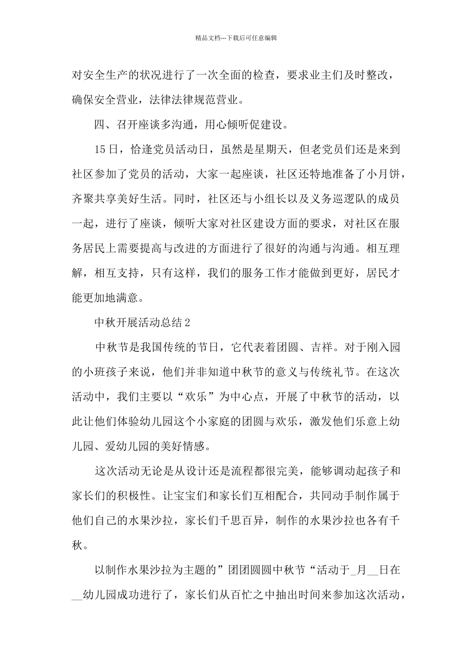 中秋开展活动总结5篇_第2页