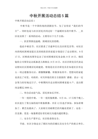 中秋开展活动总结5篇
