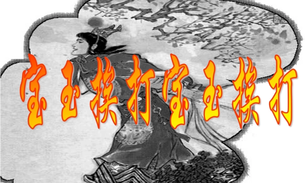 宝玉挨打教学设计课件