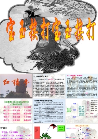 宝玉挨打教学设计课件