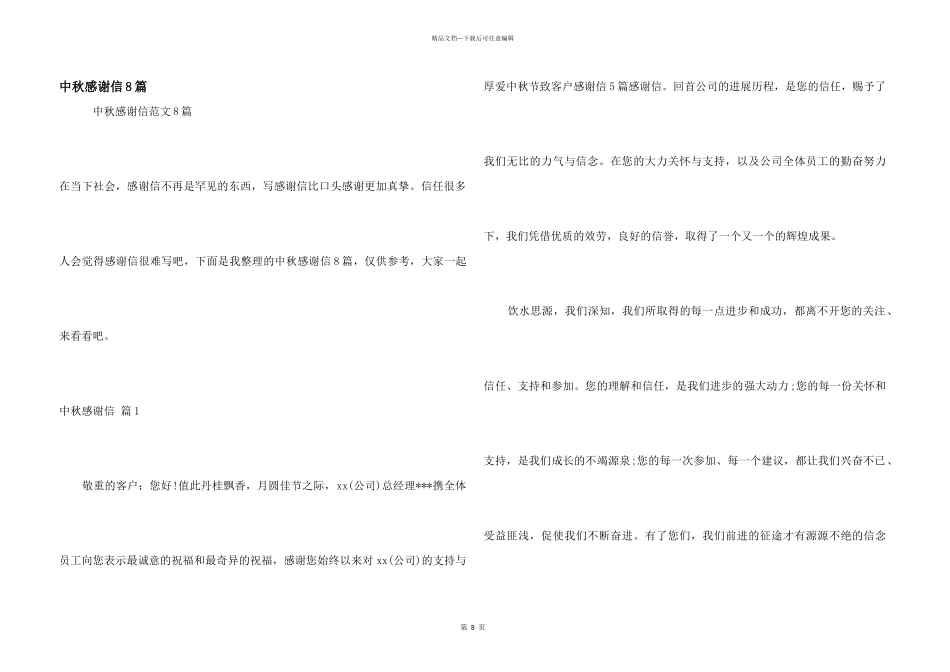 中秋感谢信8篇_第1页