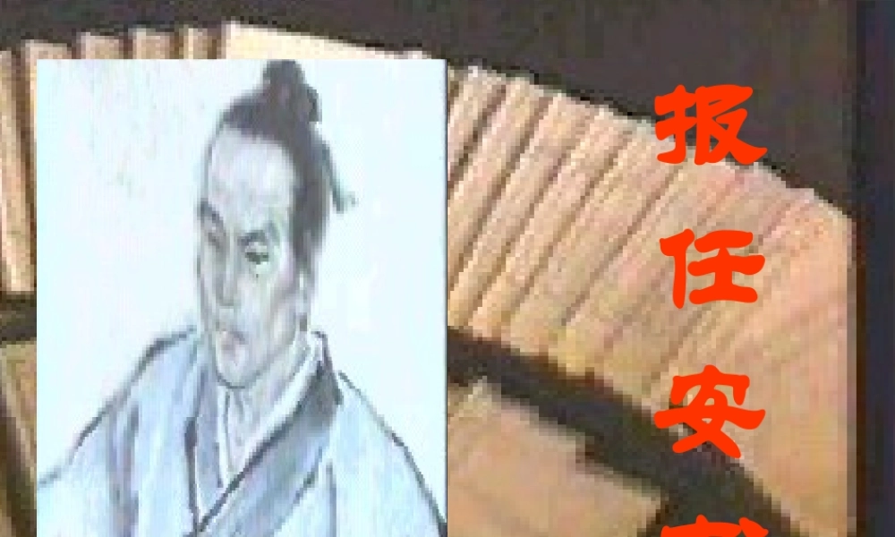 报任安书教学设计课件