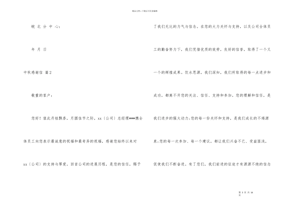 中秋感谢信模板集合6篇_第3页